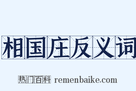 相国庄反义词是什么意思的图片